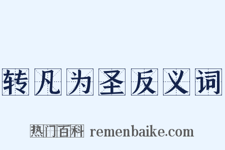 转凡为圣反义词是什么意思的图片